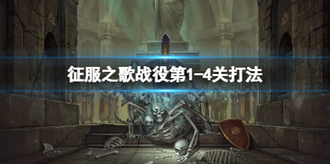 征服之歌1-4怎么打 征服世界四怎么打