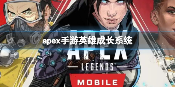 apex手游英雄成长系统是什么 apex英雄会出手游