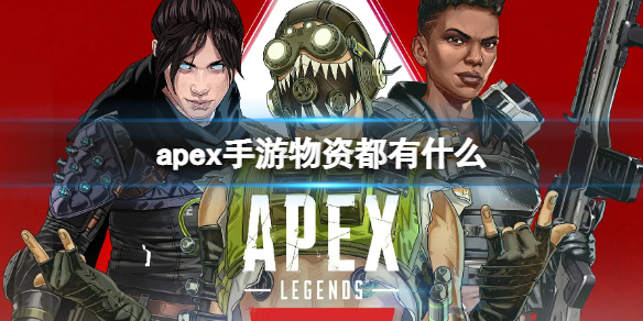 apex手游物资都有什么 apex所有物品