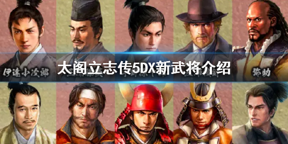 太阁立志传5DX新增武将有哪些 太阁立志传5自创武将结婚