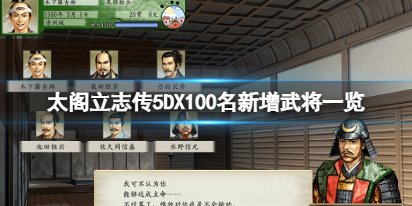 太阁立志传5DX新增武将有哪些 太阁立志传5自制武将攻略