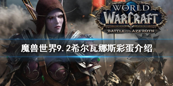 魔兽世界9.2希尔瓦娜斯彩蛋是什么（魔兽世界9.1希尔瓦娜斯剧情）