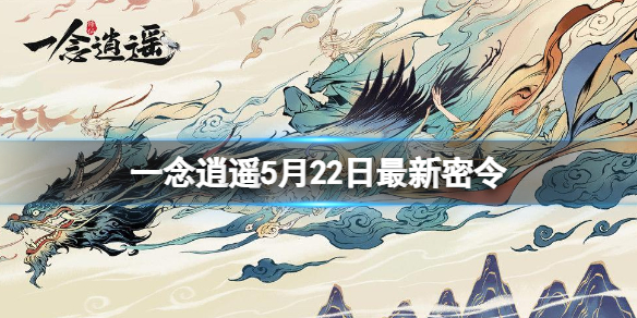 一念逍遥5月22日最新密令是什么 一念逍遥全部密令10月22