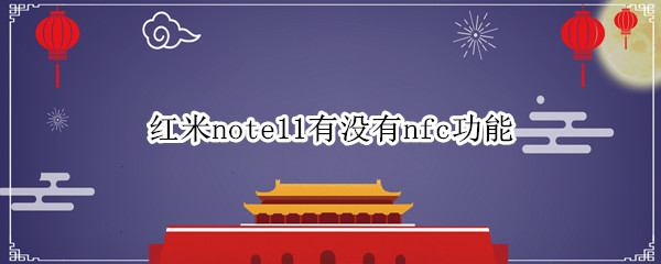 红米note11有没有nfc功能 红米note11pro有NFC