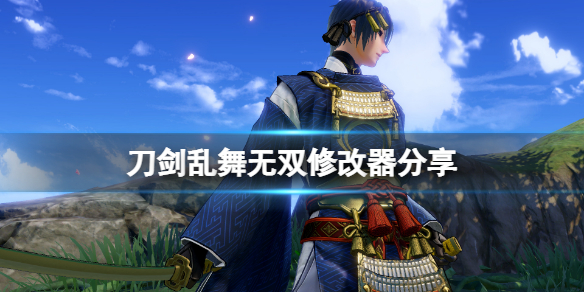 刀剑乱舞无双修改器怎么用（刀剑乱舞 无双）