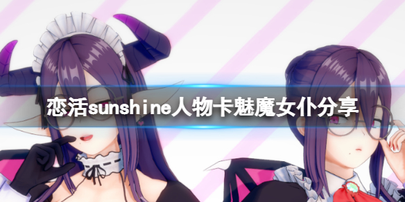恋活sunshine人物卡魅魔女仆分享（恋活sunshine角色卡）