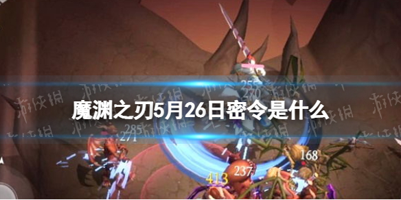 魔渊之刃礼包码2022年5月26日 魔渊之刃兑换码5月