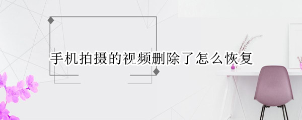 手机拍摄的视频删除了怎么恢复（怎么恢复手机删除的照片和视频）