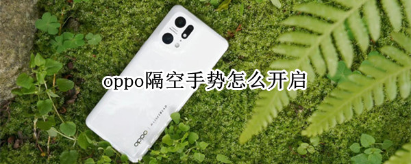 oppo隔空手势怎么开启 oppoa9手机隔空手势