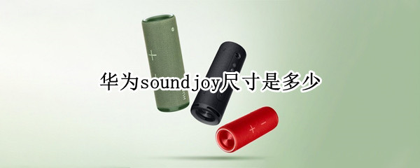 华为soundjoy尺寸是多少（华为sound多少w）