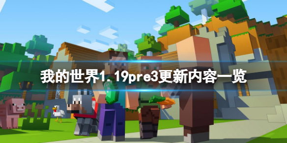 我的世界1.19pre3更新了什么 我的世界更新1.23