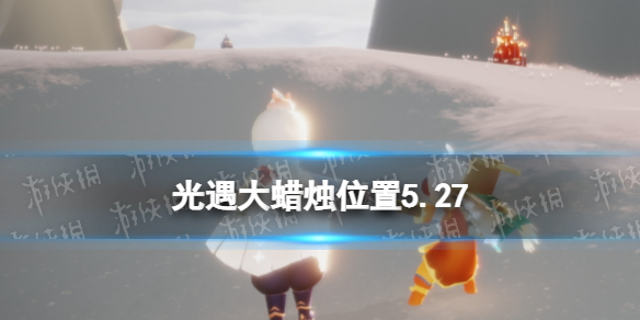 光遇每日大蜡烛位置5.27 光遇每日大蜡烛位置9.17