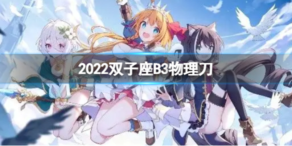 公主连接2022双子座B3自动刀 公主连结双子座公会战