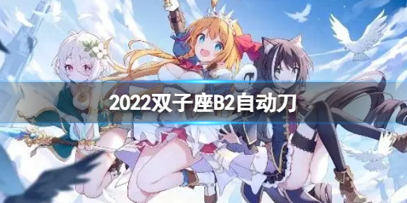 公主连接2022双子座B2自动刀 公主连结双子座break