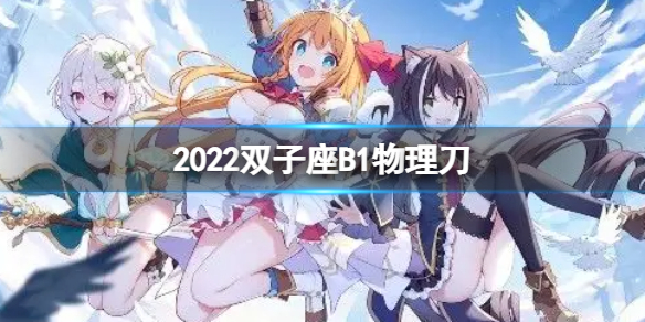 公主连接2022双子座B1自动刀（公主连接双鱼座auto）