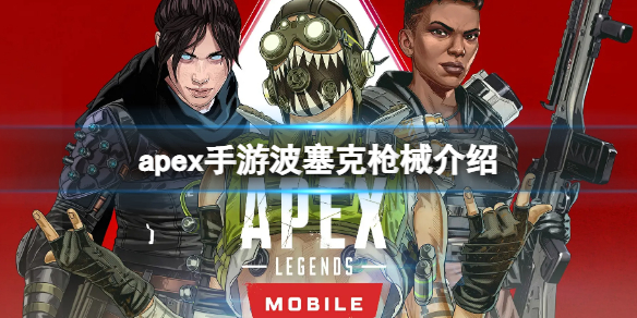 apex手游波塞克属性一览 apex波塞冬伤害