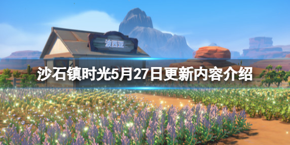 沙石镇时光5月27日更新内容介绍 沙石镇时光会出手游吗