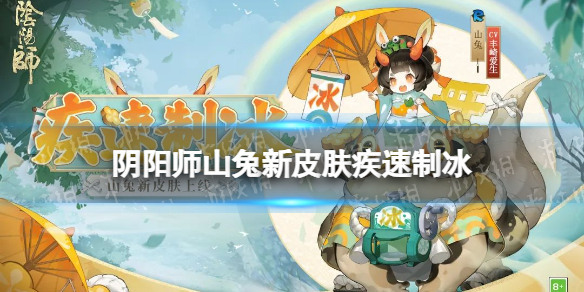 阴阳师山兔疾速制冰皮肤怎么样（阴阳师山兔200速怎么配）