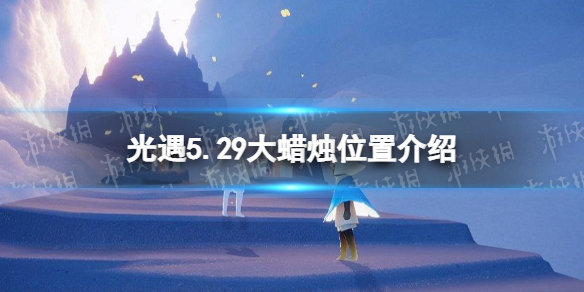 光遇每日大蜡烛位置5.29（光遇每日大蜡烛位置刷新）