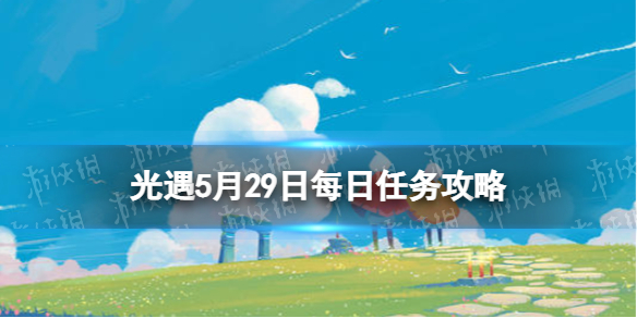 光遇每日任务5.29（光遇每日任务5.7）