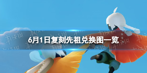 光遇6月1日复刻先祖兑换图一览 光遇2021.6月复刻先祖