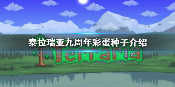 泰拉瑞亚九周年彩蛋种子有什么 泰拉瑞亚九周年彩蛋种子有什么不一样的