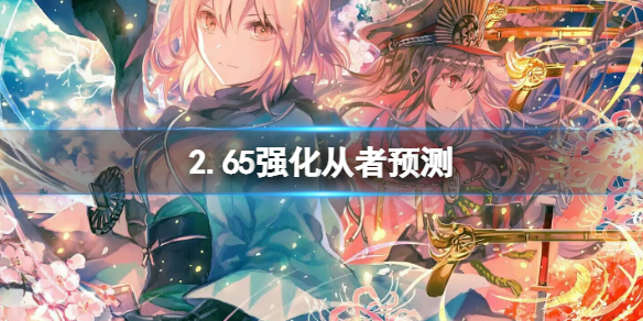 FGO2.65强化从者预测 FGO四星强度