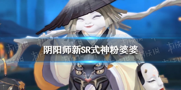 阴阳师新SR式神粉婆婆 阴阳师粉毛式神