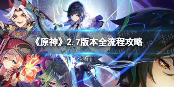 原神2.7版本全任务流程攻略 原神1.6新任务攻略