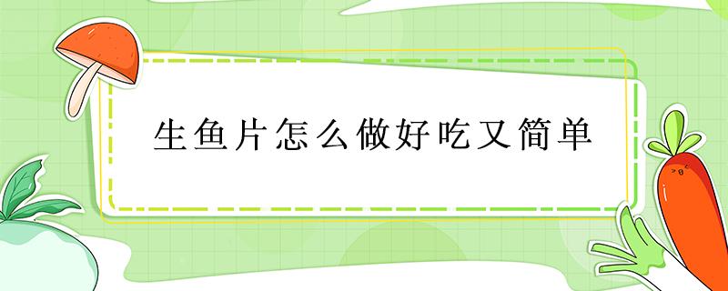 生鱼片怎么做好吃又简单（生鱼片怎么做好吃又简单海鲜贝壳品种）