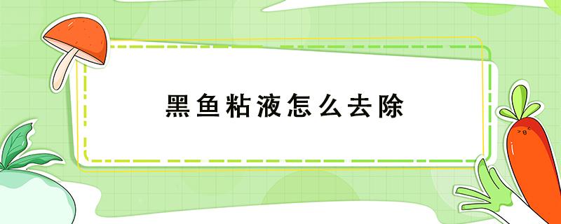 黑鱼粘液怎么去除（黑鱼粘液怎么去除小妙招）