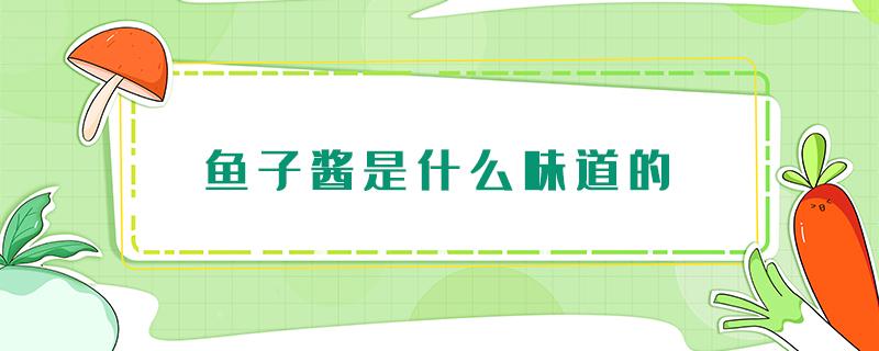 鱼子酱是什么味道的 鱼子酱是什么口感