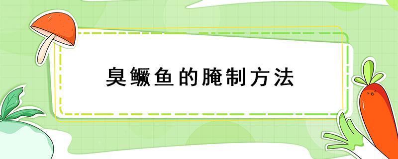 臭鳜鱼的腌制方法 臭鳜鱼的腌制方法和做法窍门窍门