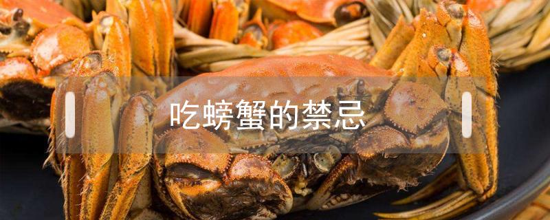 吃螃蟹的禁忌 吃螃蟹的禁忌食物