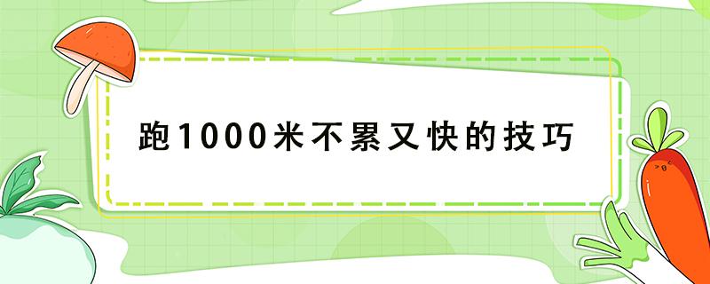 跑1000米不累又快的技巧 胖子跑1000米不累又快的技巧