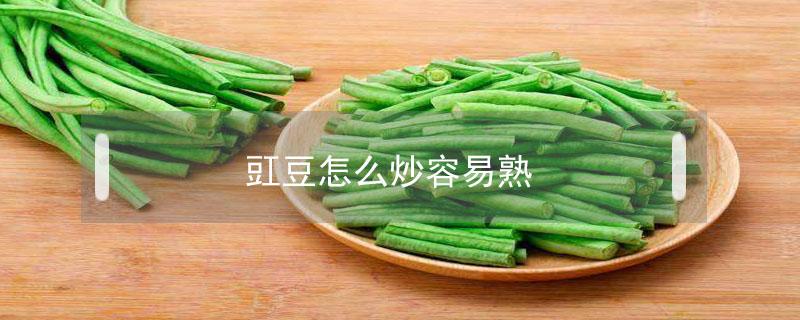 豇豆怎么炒容易熟 豇豆如何快速炒熟