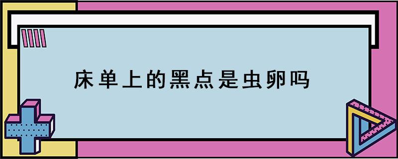 床单上的黑点是虫卵吗