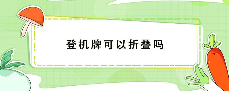 登机牌可以折叠吗 登机牌可以折起来吗