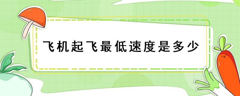 飞机起飞最低速度是多少 飞机起飞时最高时速达到多少