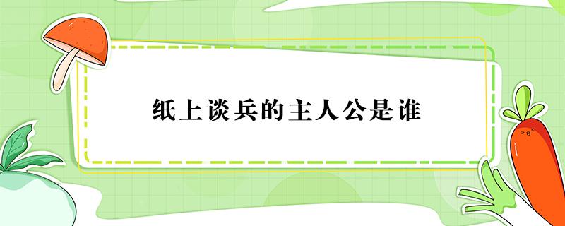 纸上谈兵的主人公是谁 纸上谈兵的主人公是谁人是谁