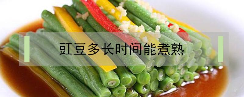 豇豆多长时间能煮熟 豇豆多长时间能煮熟又脆