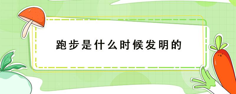 跑步是什么时候发明的 跑步是什么时候发明的 百度网盘