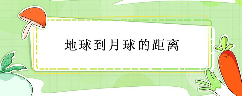 地球到月球的距离 地球到月球的距离光年