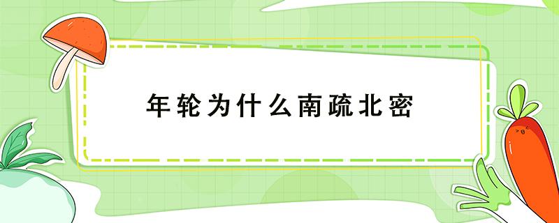 年轮为什么南疏北密 树的年轮为什么南疏北密