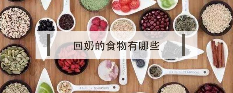 回奶的食物有哪些 产妇回奶的食物有哪些