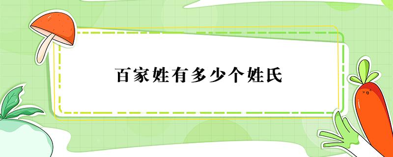 百家姓有多少个姓氏 百家姓有多少个姓氏全部