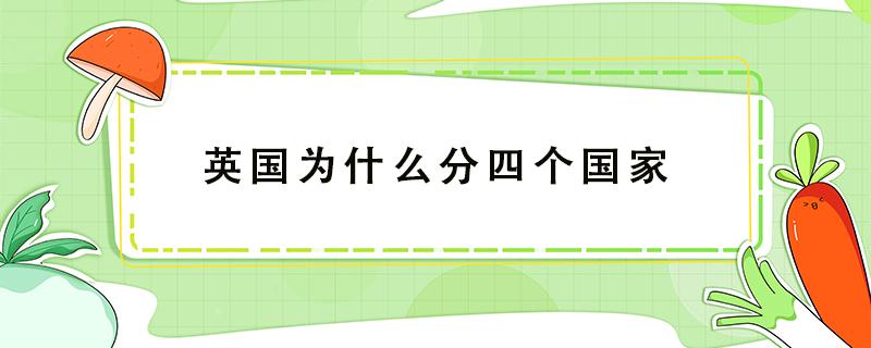 英国为什么分四个国家 爱尔兰