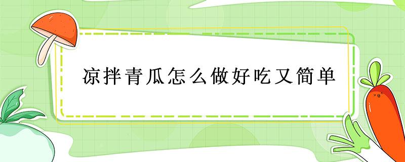 凉拌青瓜怎么做好吃又简单