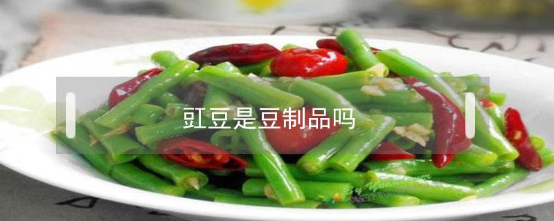 豇豆是豆制品吗 豇豆是什么样的