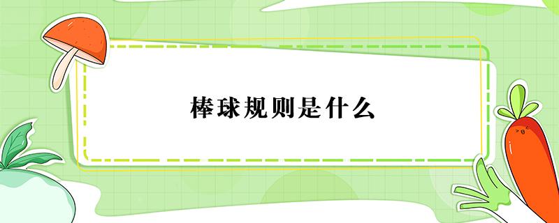 棒球规则是什么 棒球规则百度百科